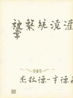 被系统浇灌的日常