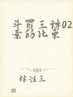 斗罗玉转02大意的比东