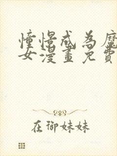 憧憬成为魔法少女漫画免费观看全集高清封面