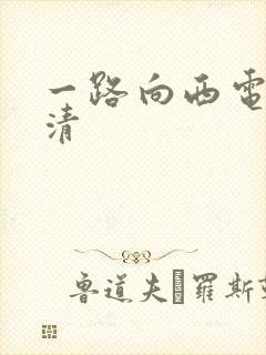 一路向西电影高清