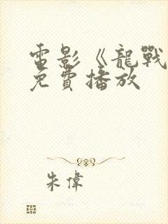 电影《龙战士》免费播放