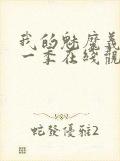 我的魅魔义母第一季在线观看全集