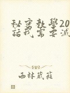 秘密教学200话我需要灭火免费