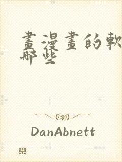 画漫画的软件有哪些