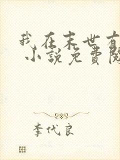 我在末世有套房 小说免费阅读封面