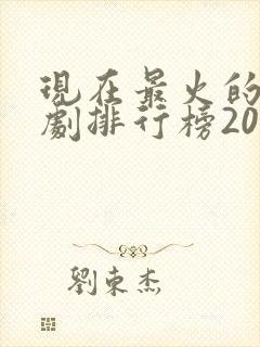 现在最火的电视剧排行榜2021