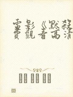 电影《默杀》免费观看高清封面