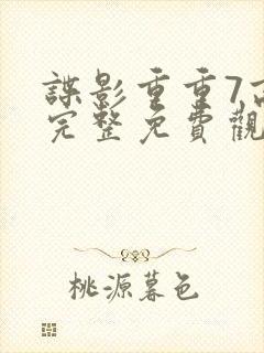 谍影重重7高清完整免费观看