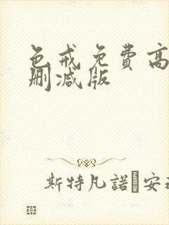 色戒免费高清无删减版