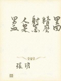 男人射精里面有血是怎么回事