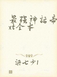 最强神话帝皇txt全本