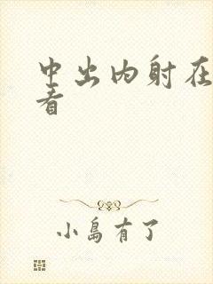 中出内射在线观看