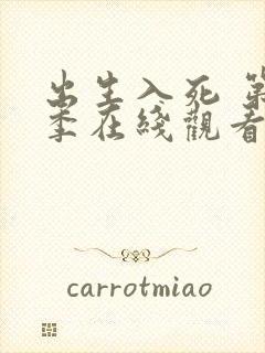 出生入死 第6季在线观看全集免费播放