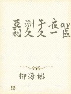 亚洲午夜av福利久久一区