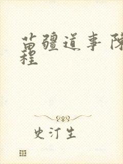 苗疆道事 陈志程