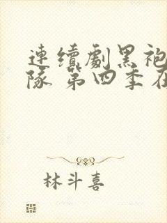 连续剧黑袍纠察队 第四季在线观看