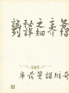 诡秘之主各个序列详细介绍