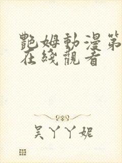 艳姆动漫第一季在线观看