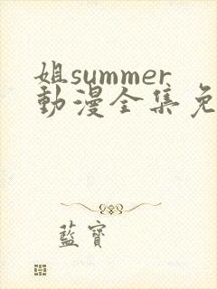 姐summer动漫全集免费播放在线观看
