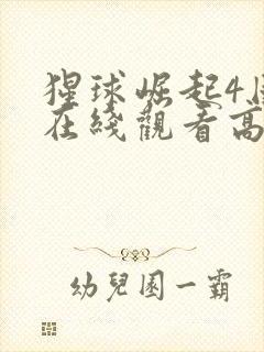 猩球崛起4国语在线观看高清完整版免费封面