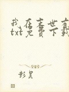 我在末世有套房txt免费下载