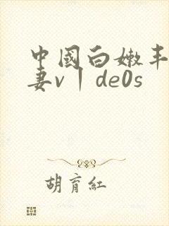 中国白嫩丰满人妻v丨de0s
