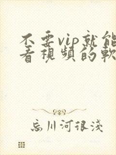 不要vip就能看视频的软件