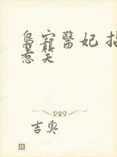 枭宠医妃 拈花惹笑