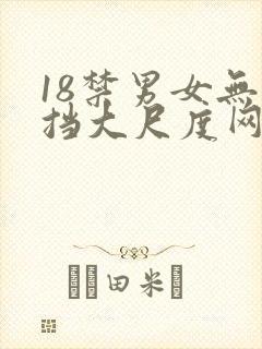 18禁男女无遮挡大尺度网站