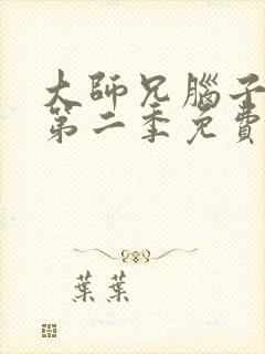 大师兄脑子有坑第二季免费