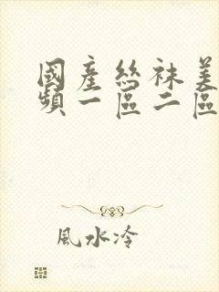 国产丝袜美女视频一区二区三区封面