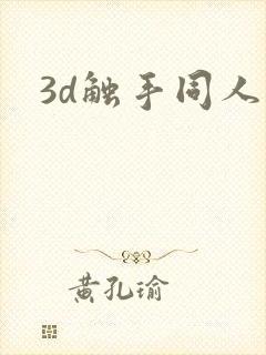 3d触手同人