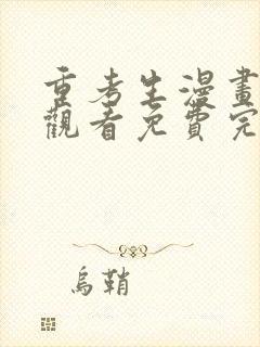 重考生漫画在线观看免费完整版漫画封面