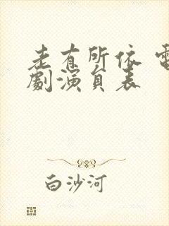 老有所依 电视剧演员表