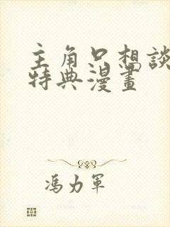 主角只想谈恋爱特典漫画