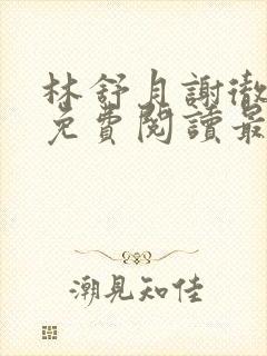 林舒月谢彻小说免费阅读最新章节