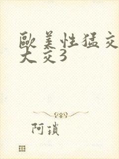 欧美性猛交x乱大交3