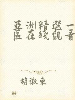 亚洲精选一区二区在线观看封面
