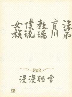 女仆教育没落贵族琉璃川第一季