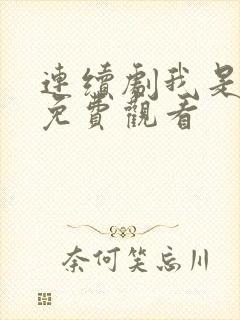 连续剧我是刑警免费观看