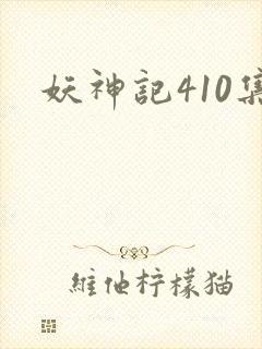 妖神记410集