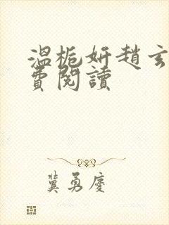 温栀妍赵玄舟免费阅读封面