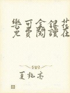 乐可金银花全文免费阅读在线笔趣阁软件下载