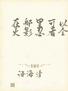 在哪里可以看到火影忍者全集