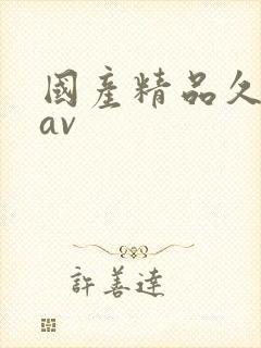 国产精品久久色av