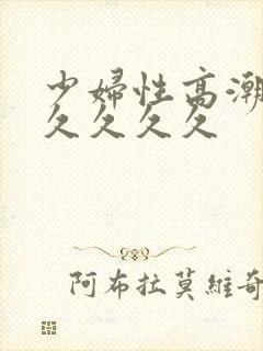 少妇性高潮久久久久久久封面