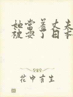 她当着丈夫的面被耍了日本电影