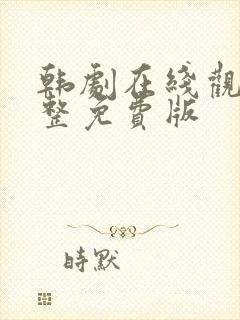 韩剧在线观看完整免费版