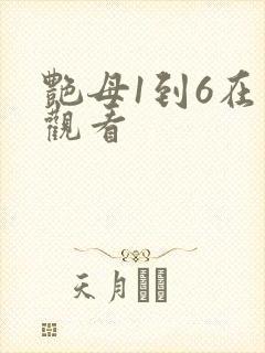 艳母1到6在线观看