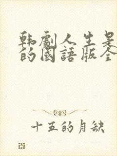 韩剧人生是美丽的国语版全集免费播放封面